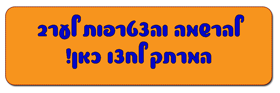 להרשמה והצטרפות לחצו כאן